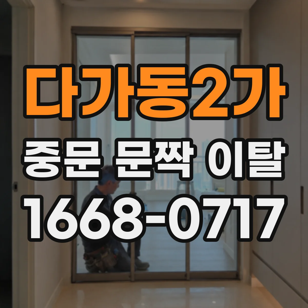 다가동2가 중문 문짝 이탈