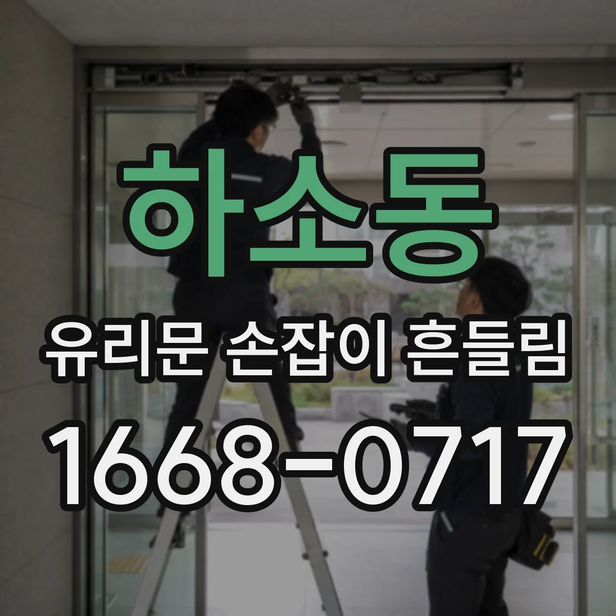 하소동 유리문 손잡이 흔들림