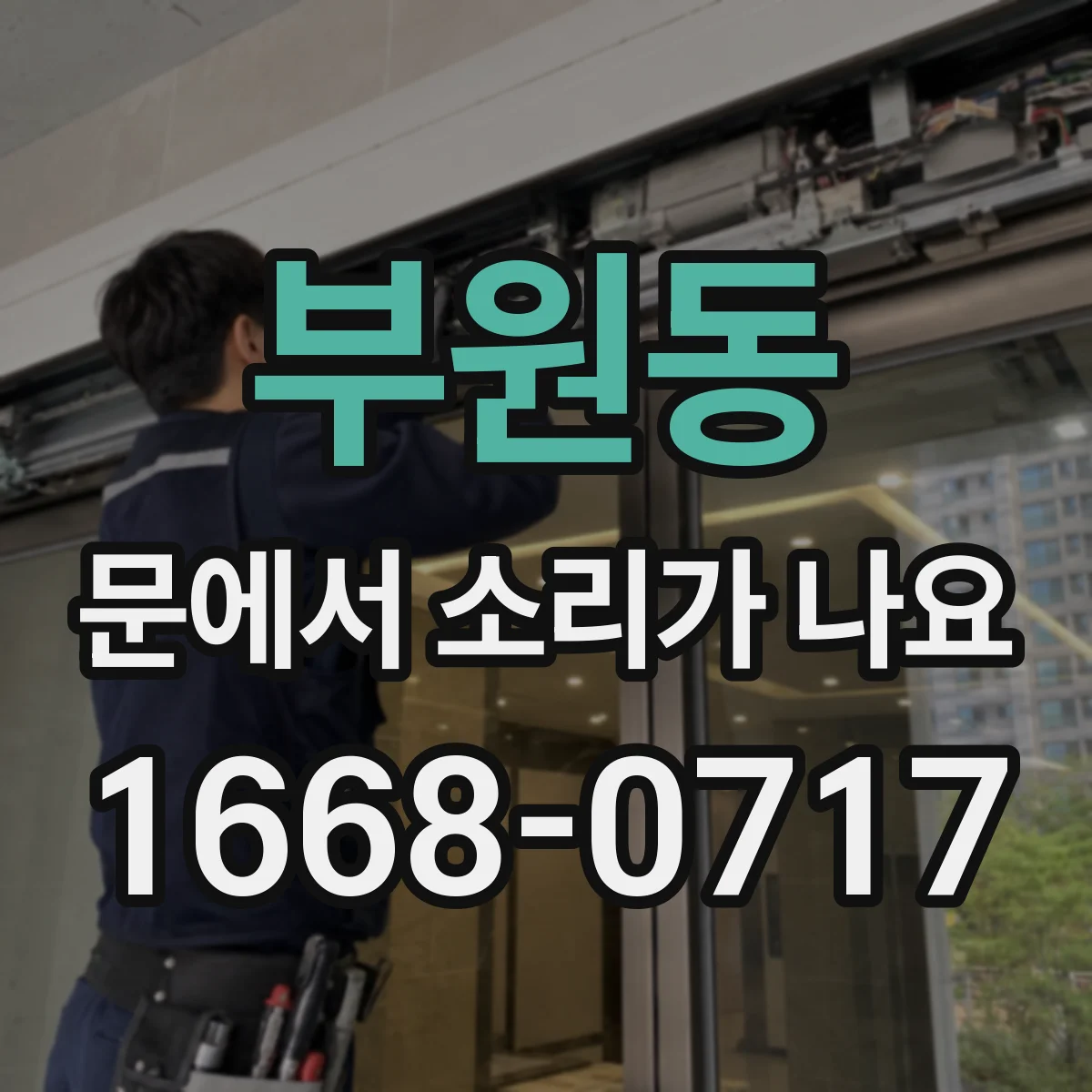 부원동 문에서 소리가 나요