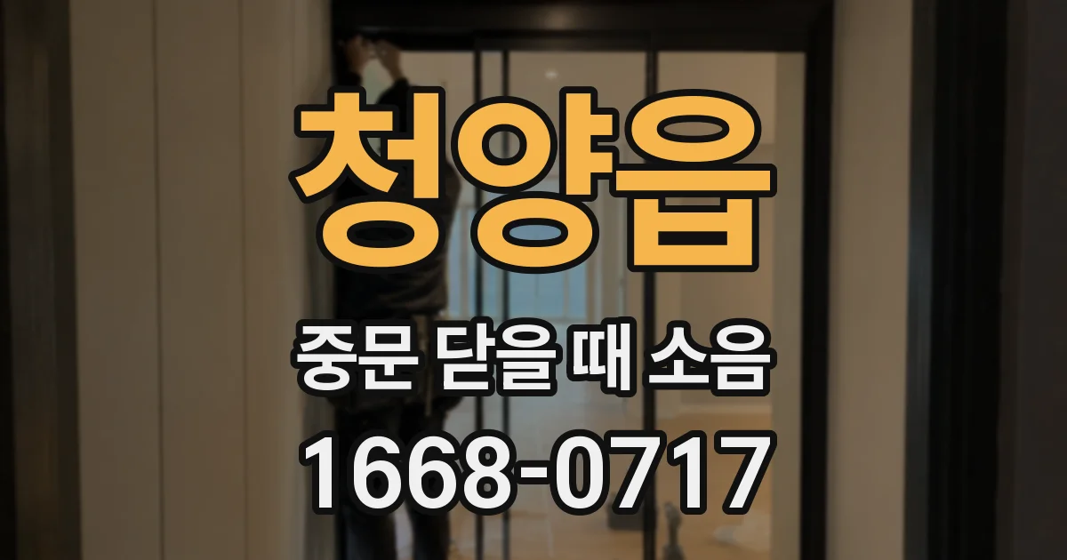 청양읍 중문 닫을 때 소음