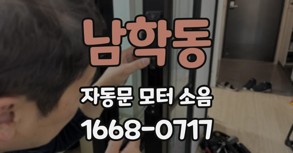 남학동 자동문 모터 소음