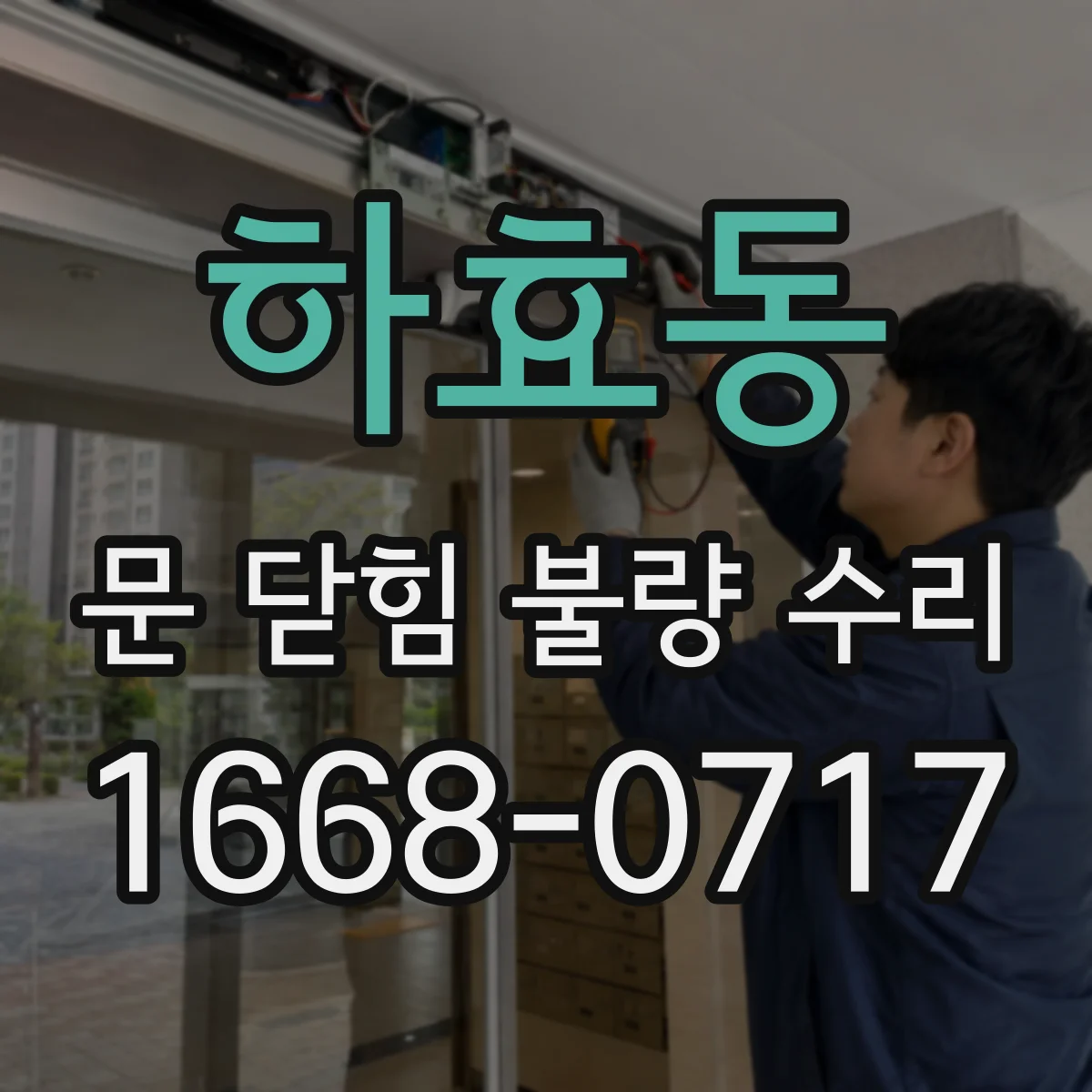 하효동 문 닫힘 불량 수리