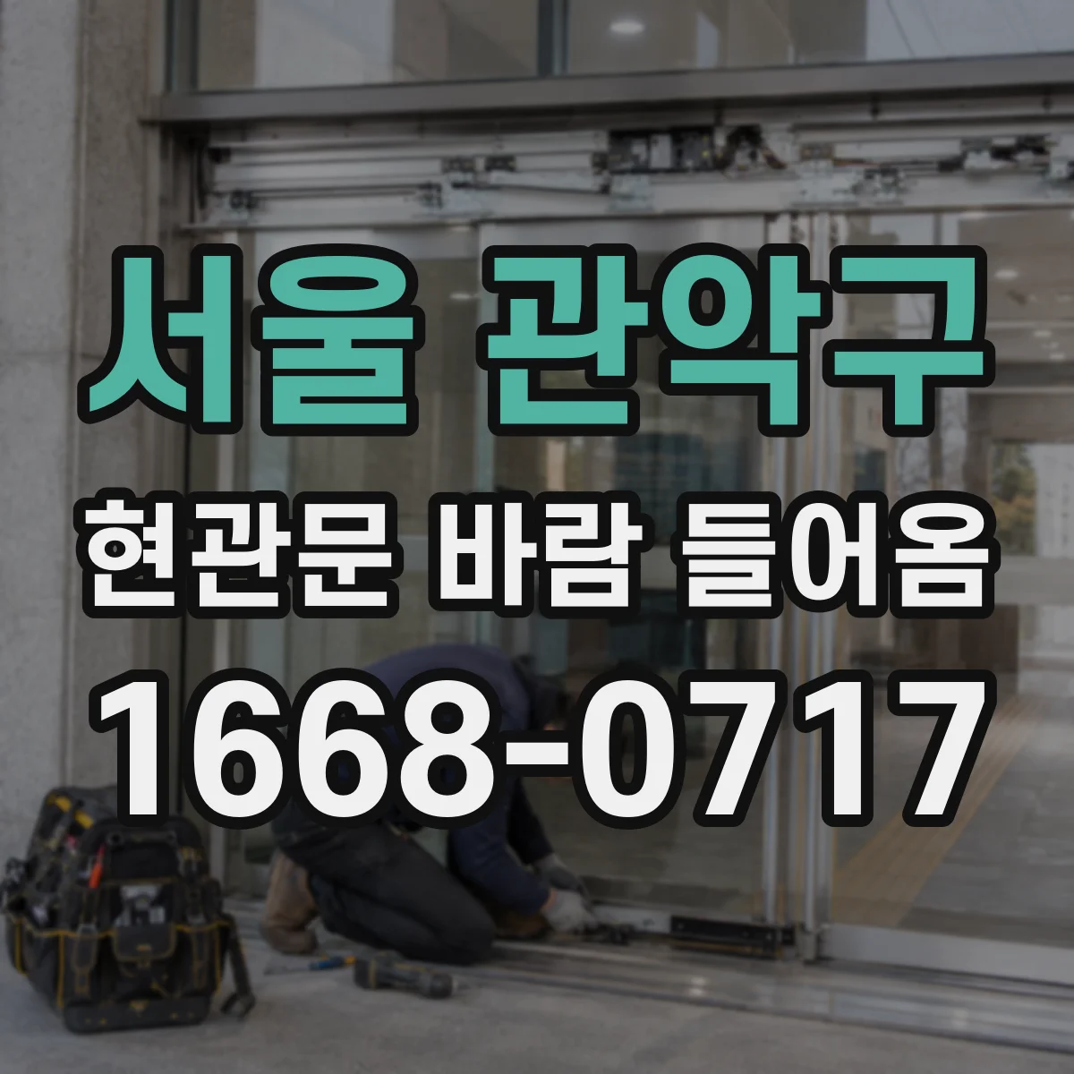 서울 관악구 현관문 바람 들어옴