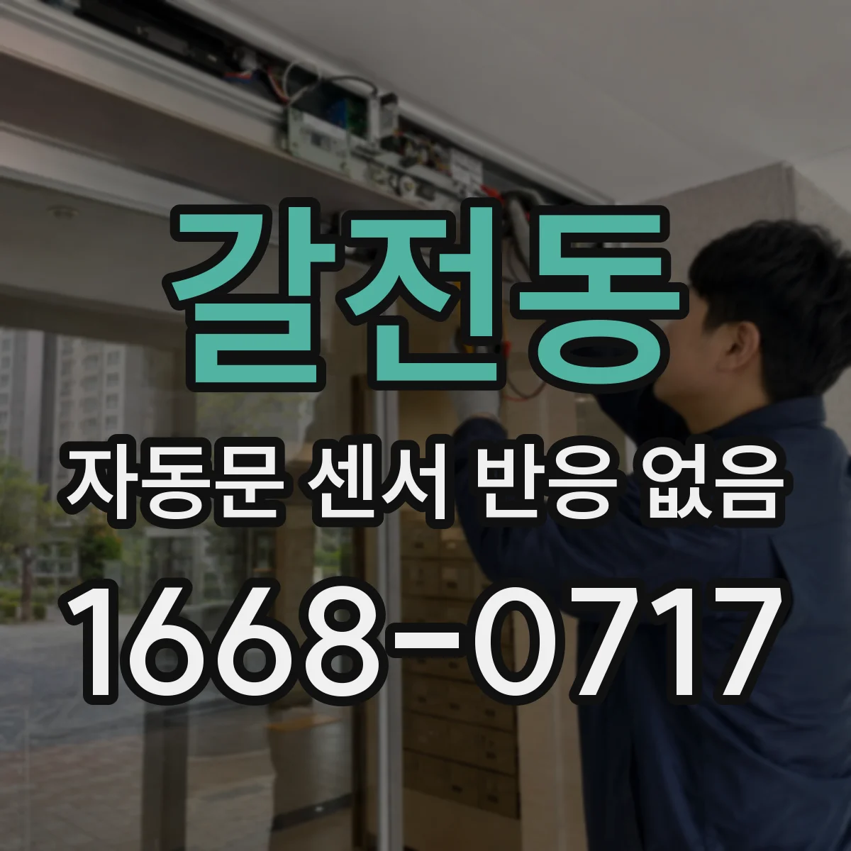 갈전동 자동문 센서 반응 없음