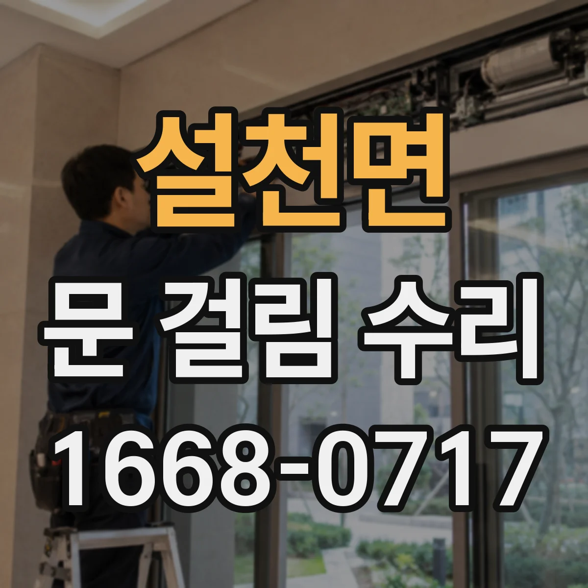 설천면 문 걸림 수리