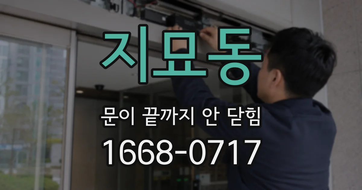 지묘동 문이 끝까지 안 닫힘