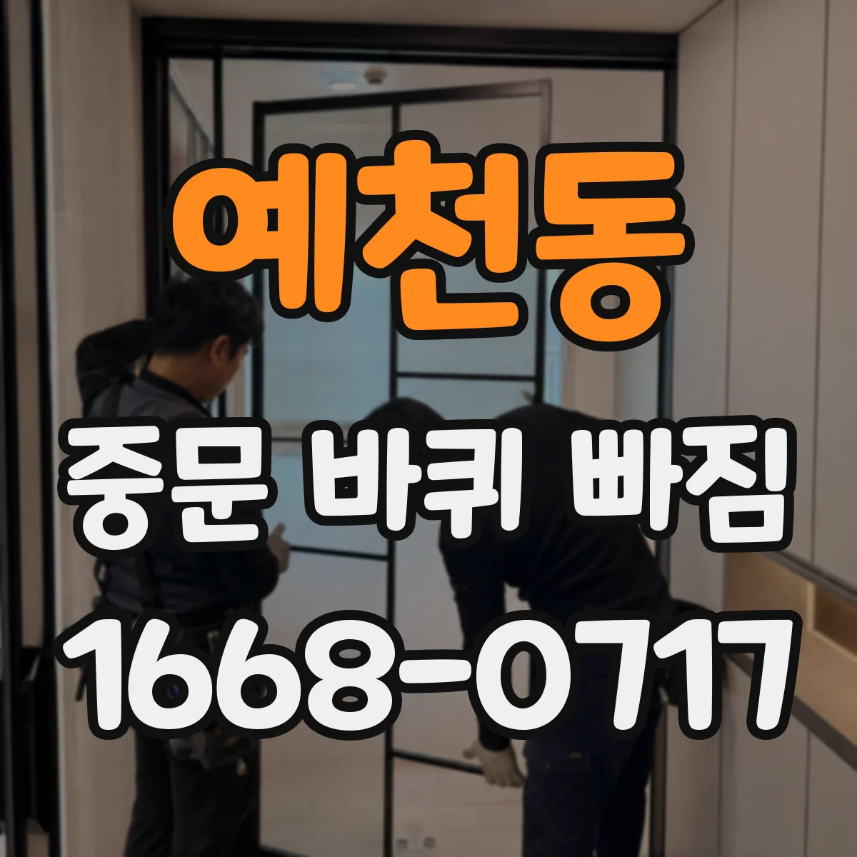 예천동 중문 바퀴 빠짐