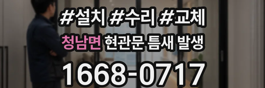 청남면 현관문 틈새 발생