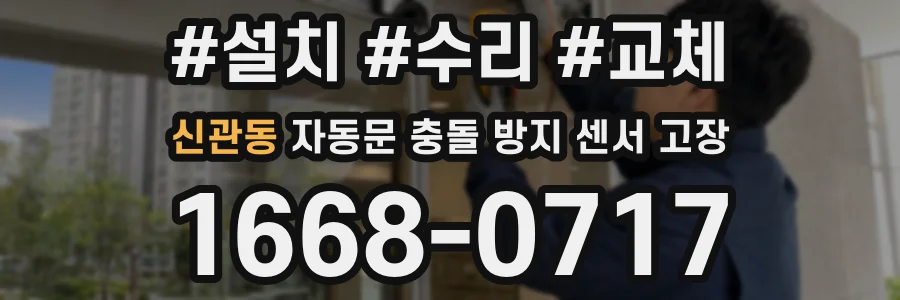 신관동 자동문 충돌 방지 센서 고장