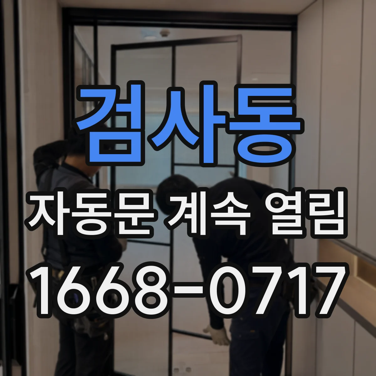 검사동 자동문 계속 열림