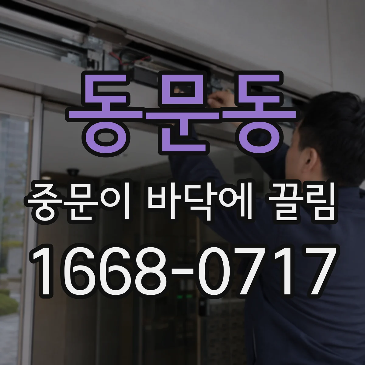 동문동 중문이 바닥에 끌림