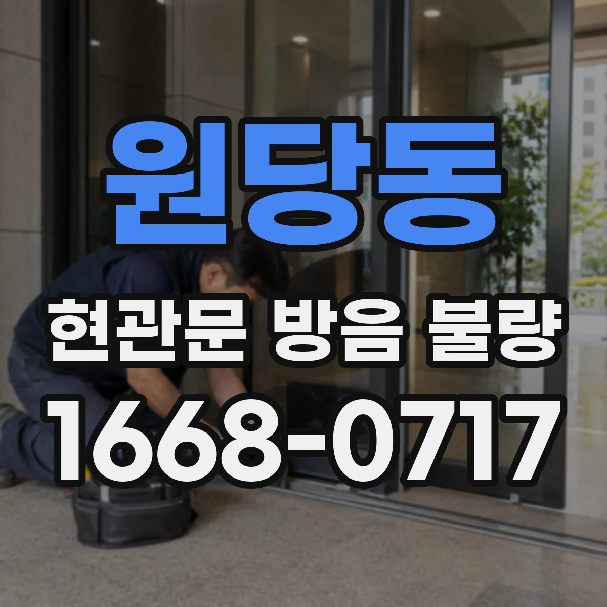원당동 현관문 방음 불량
