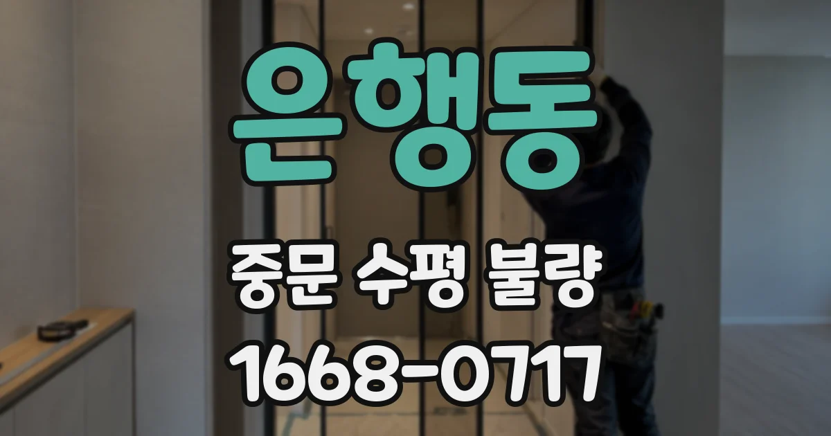 은행동 중문 수평 불량