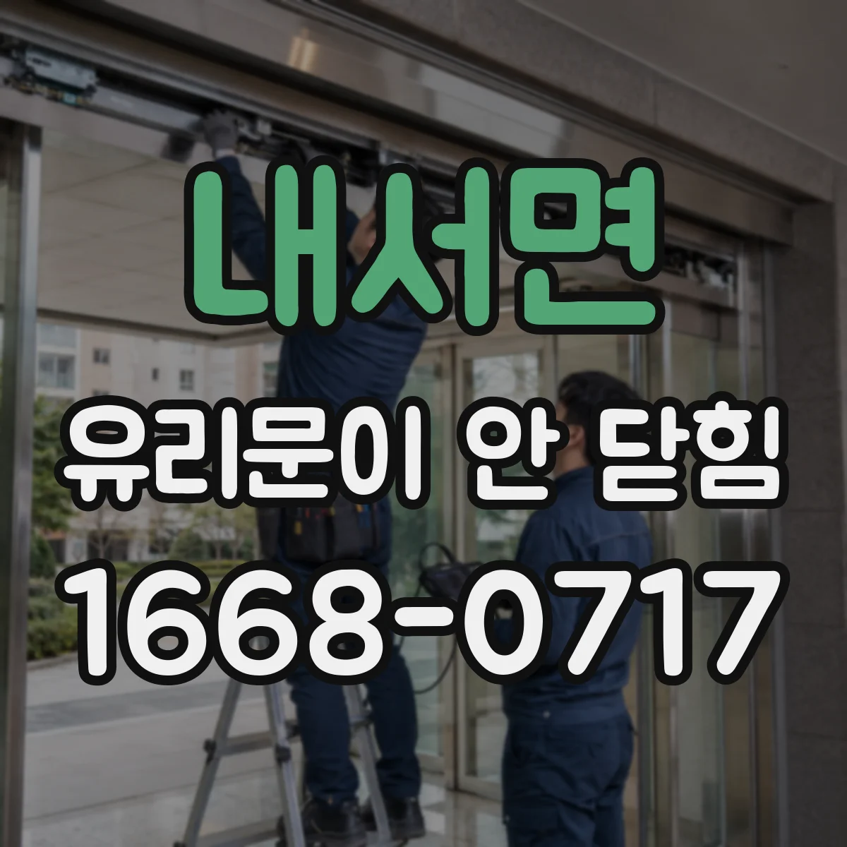 내서면 유리문이 안 닫힘