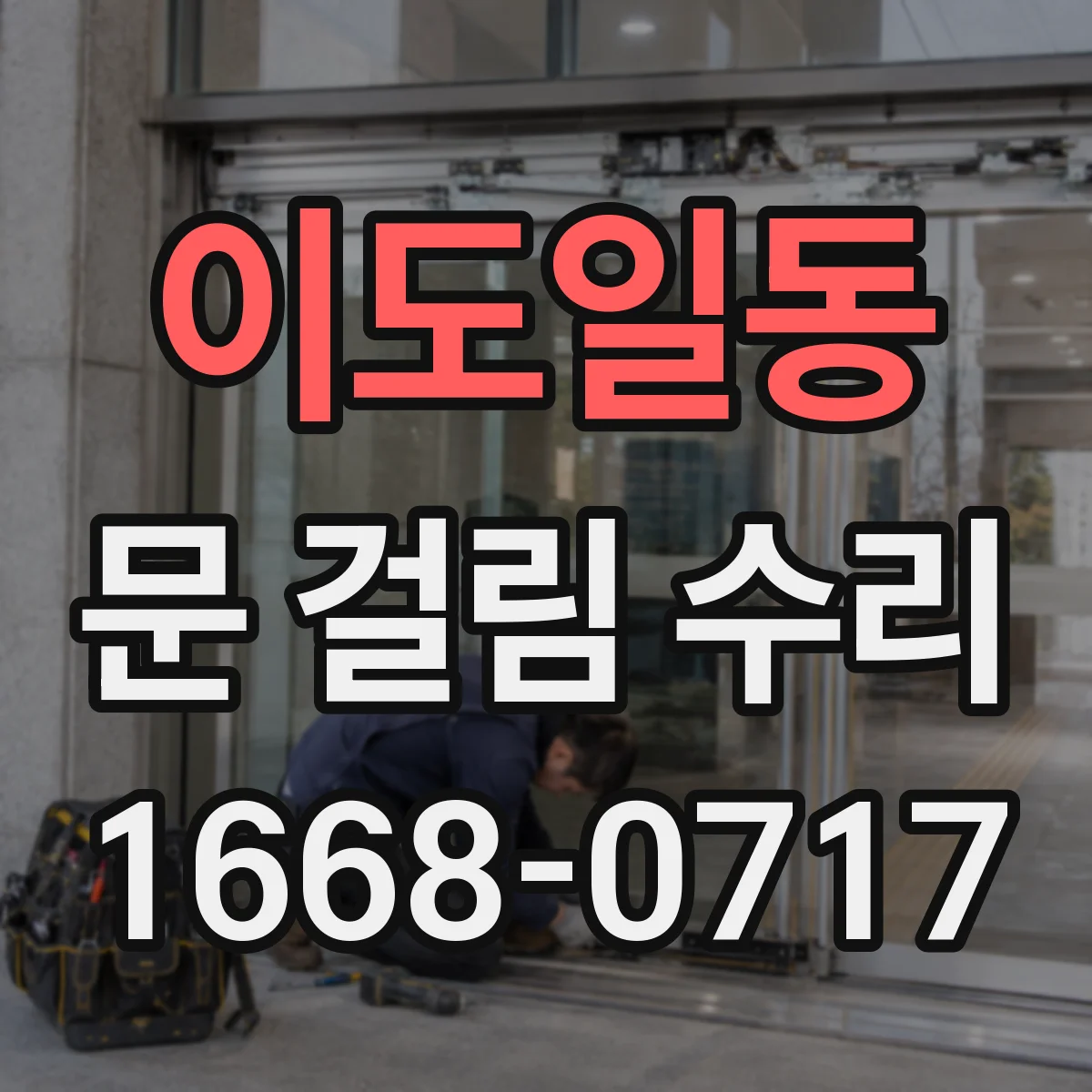 이도일동 문 걸림 수리