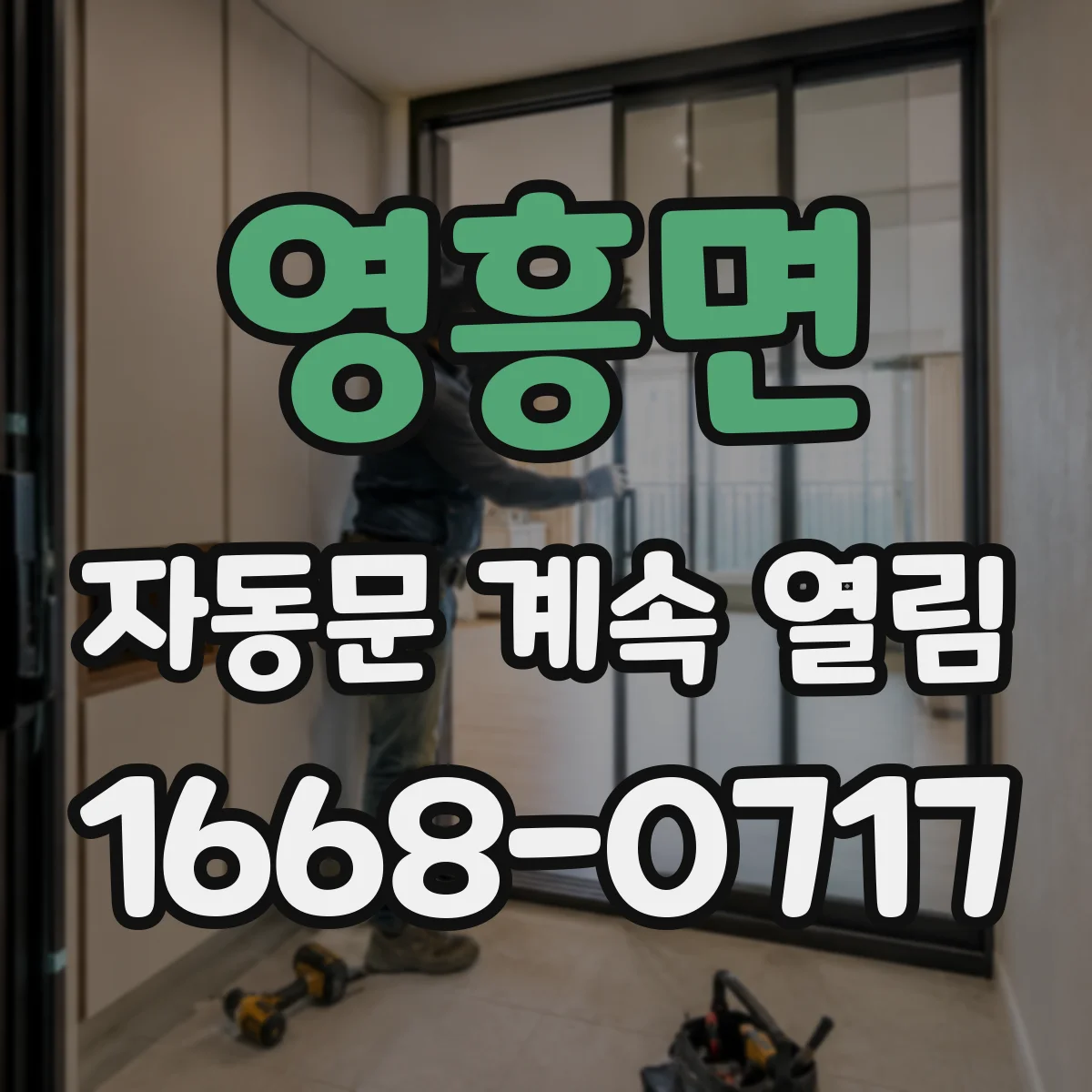 영흥면 자동문 계속 열림