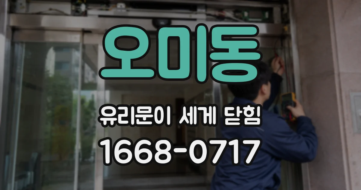 오미동 유리문이 세게 닫힘