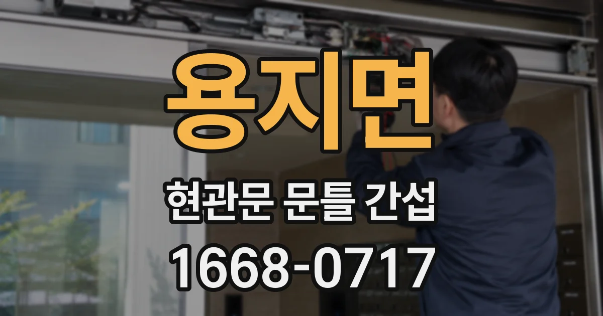 용지면 현관문 문틀 간섭