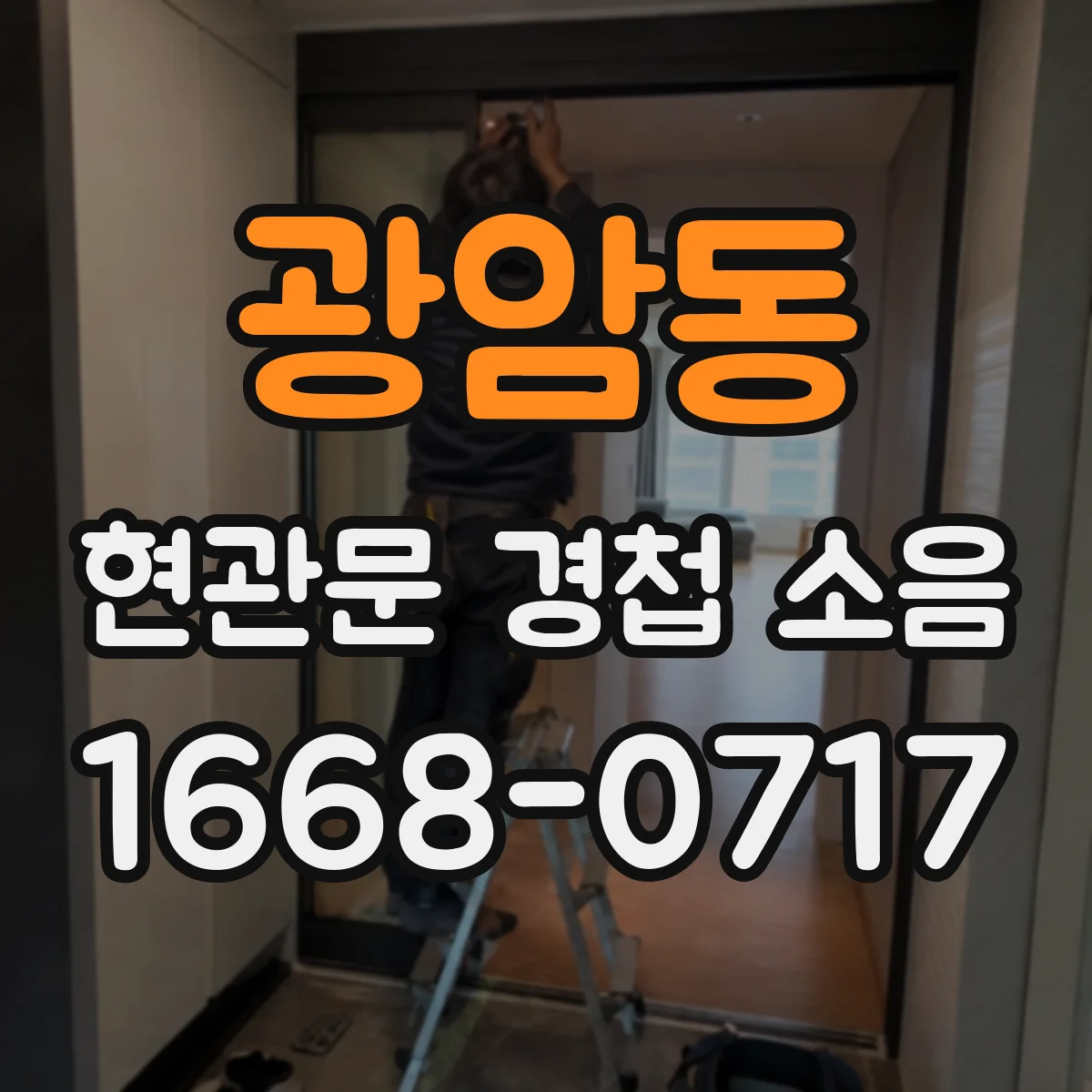 광암동 현관문 경첩 소음