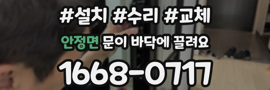 안정면 문이 바닥에 끌려요