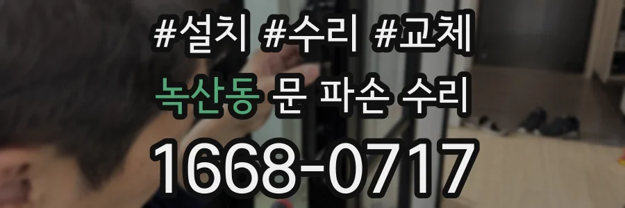 녹산동 문 파손 수리