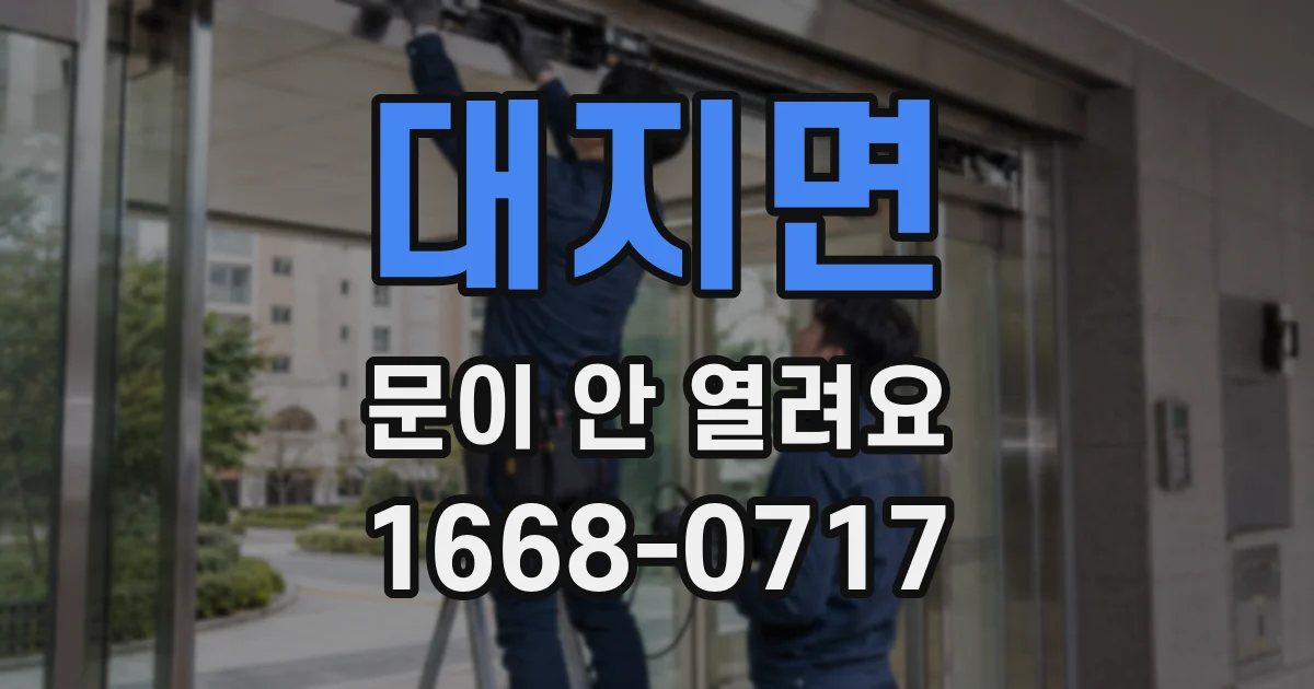 대지면 문이 안 열려요