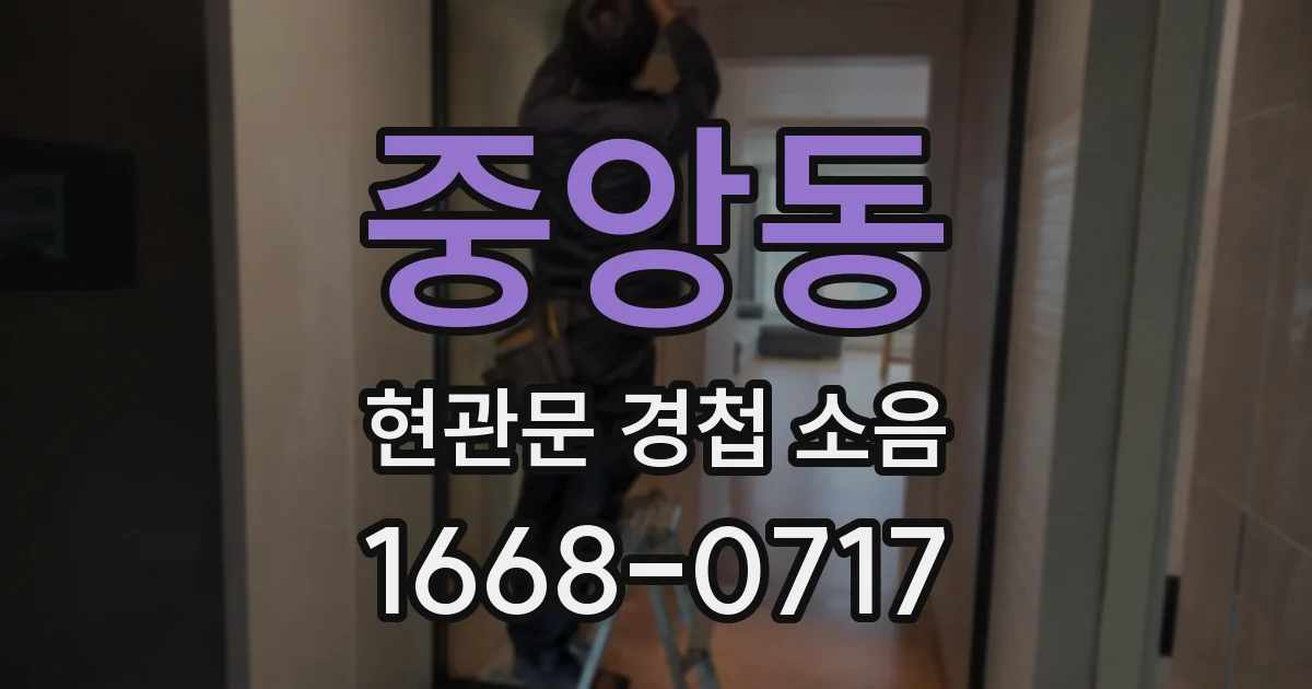 중앙동 현관문 경첩 소음