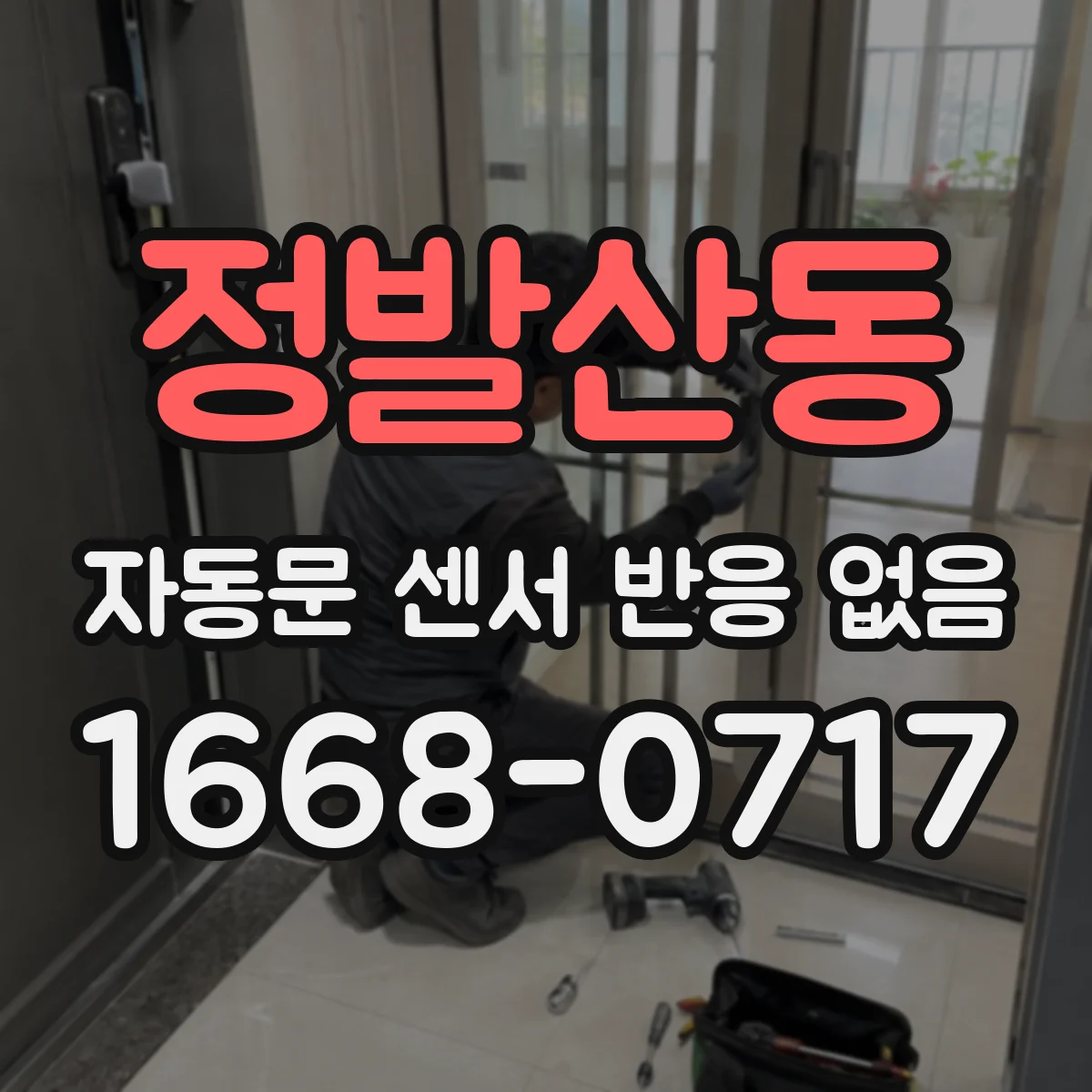 정발산동 자동문 센서 반응 없음