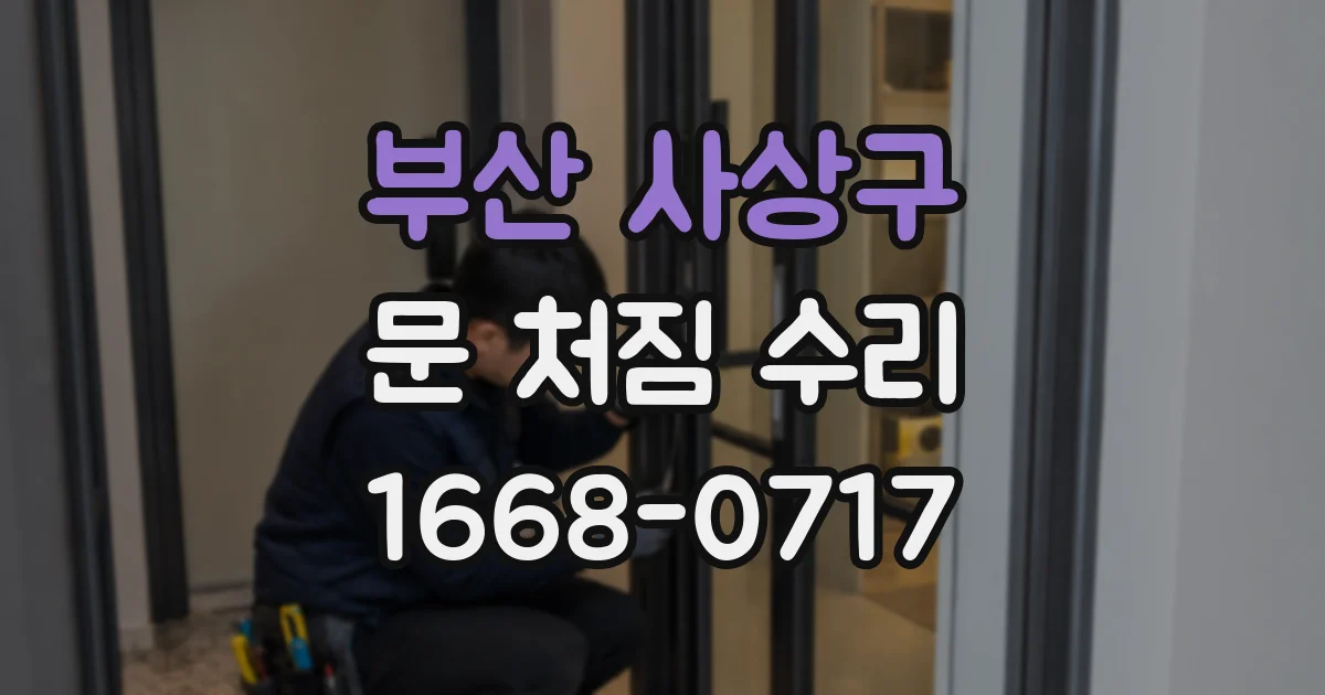 부산 사상구 문 처짐 수리