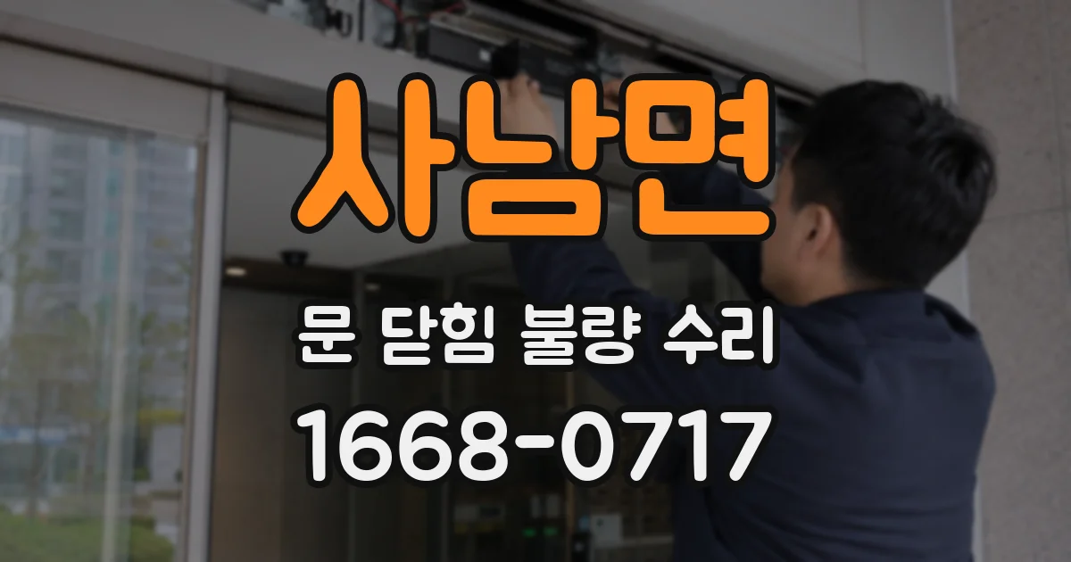 사남면 문 닫힘 불량 수리