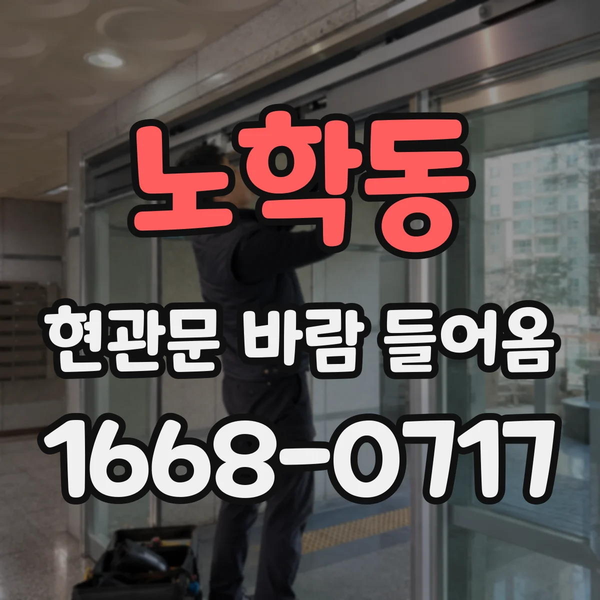 노학동 현관문 바람 들어옴