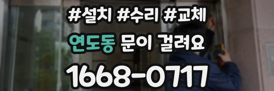 연도동 문이 걸려요