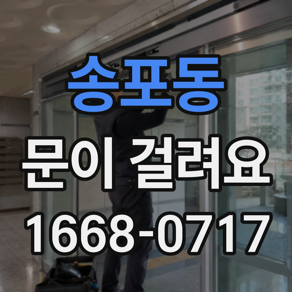 송포동 문이 걸려요