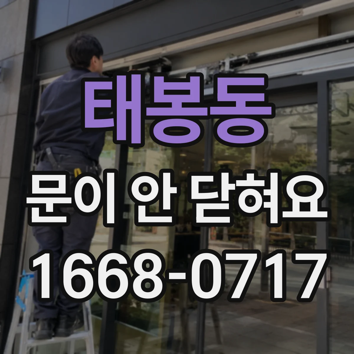 태봉동 문이 안 닫혀요