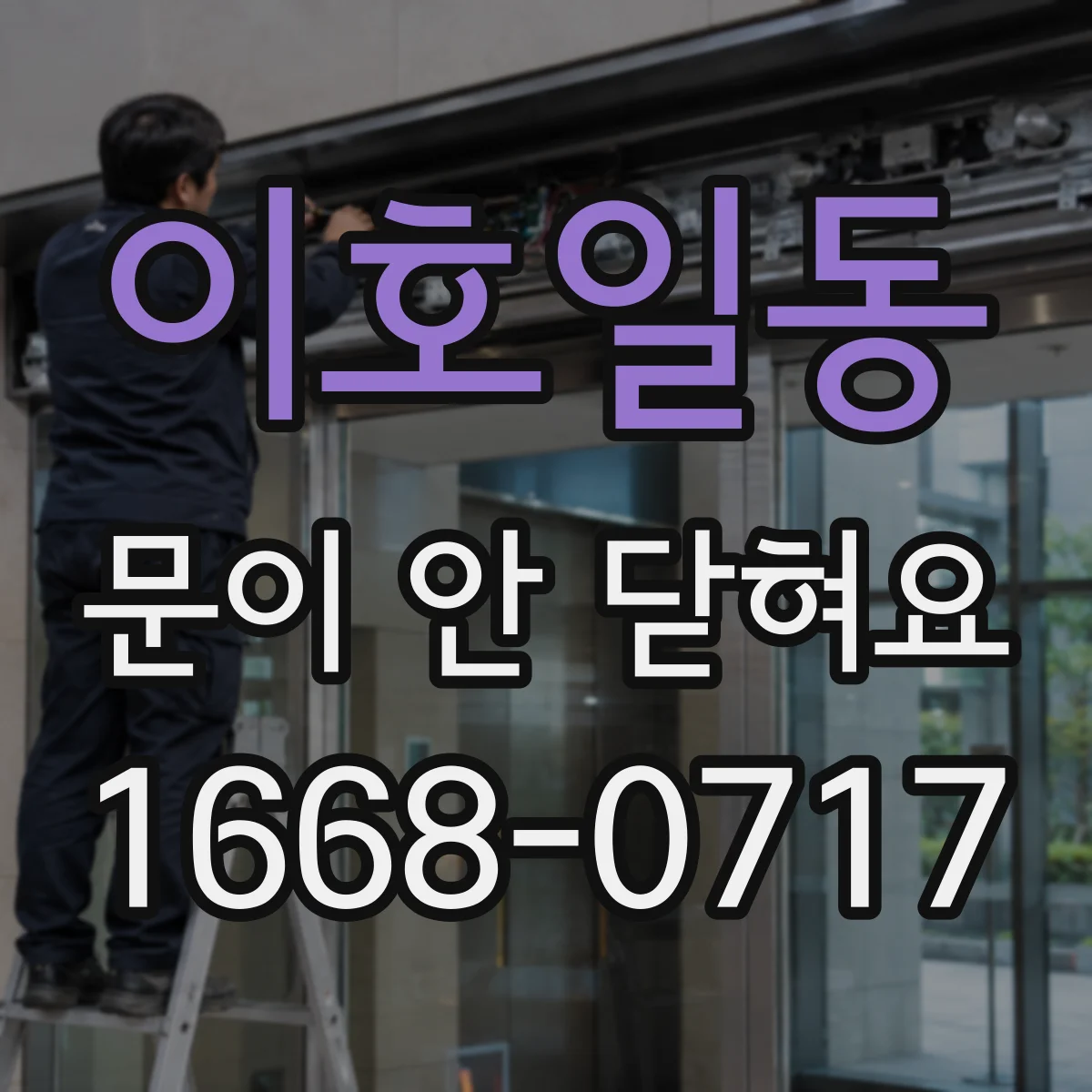 이호일동 문이 안 닫혀요