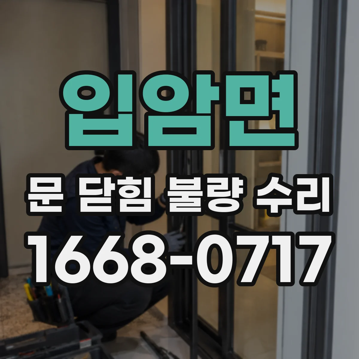 입암면 문 닫힘 불량 수리