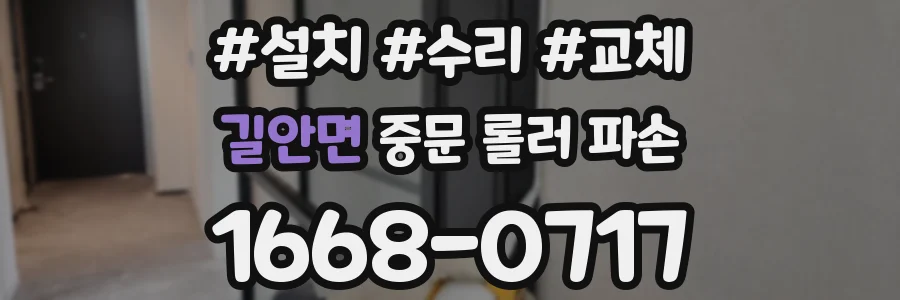 길안면 중문 롤러 파손