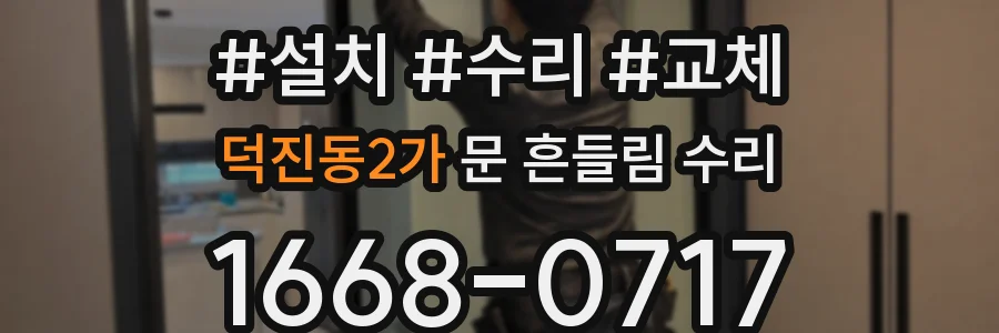 덕진동2가 문 흔들림 수리