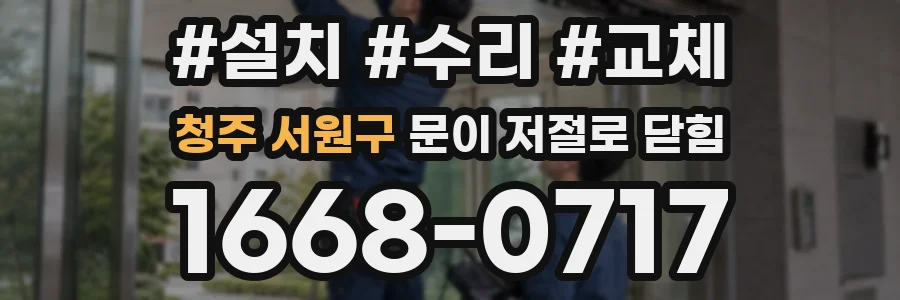 청주 서원구 문이 저절로 닫힘