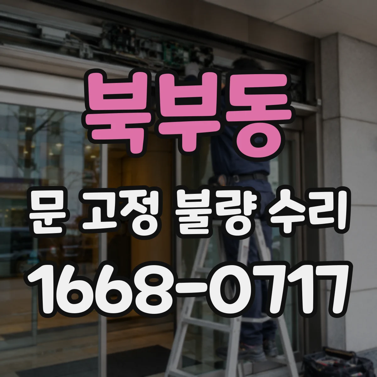 북부동 문 고정 불량 수리