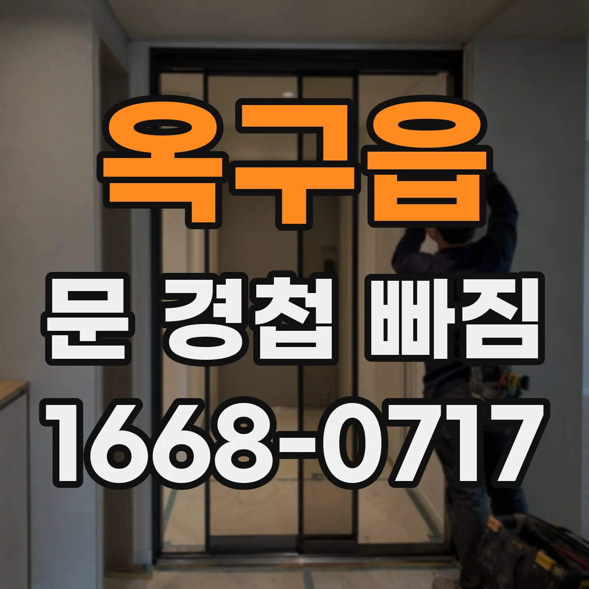 옥구읍 문 경첩 빠짐