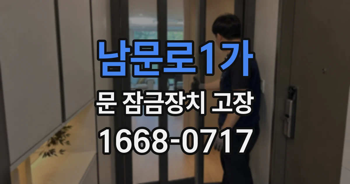 남문로1가 문 잠금장치 고장