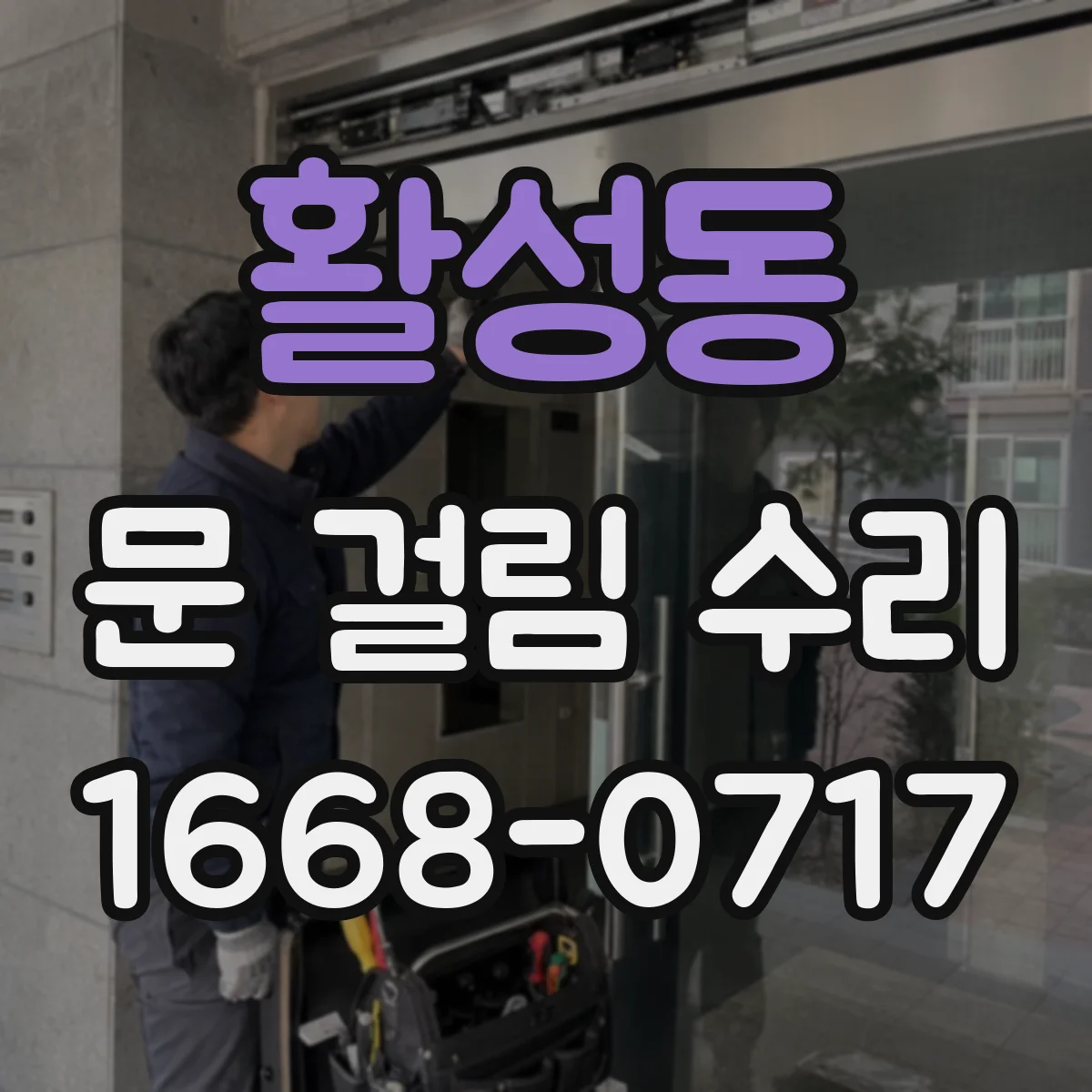 활성동 문 걸림 수리
