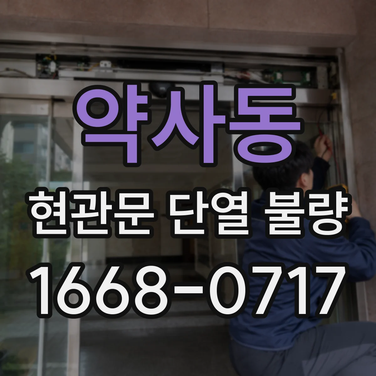 약사동 현관문 단열 불량