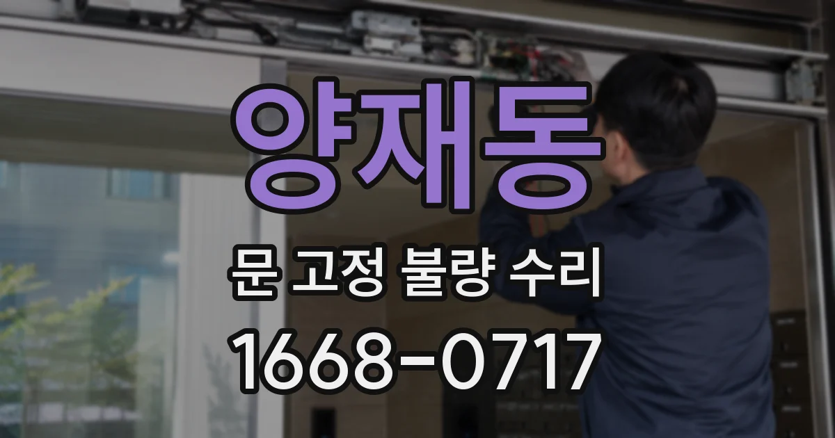 양재동 문 고정 불량 수리