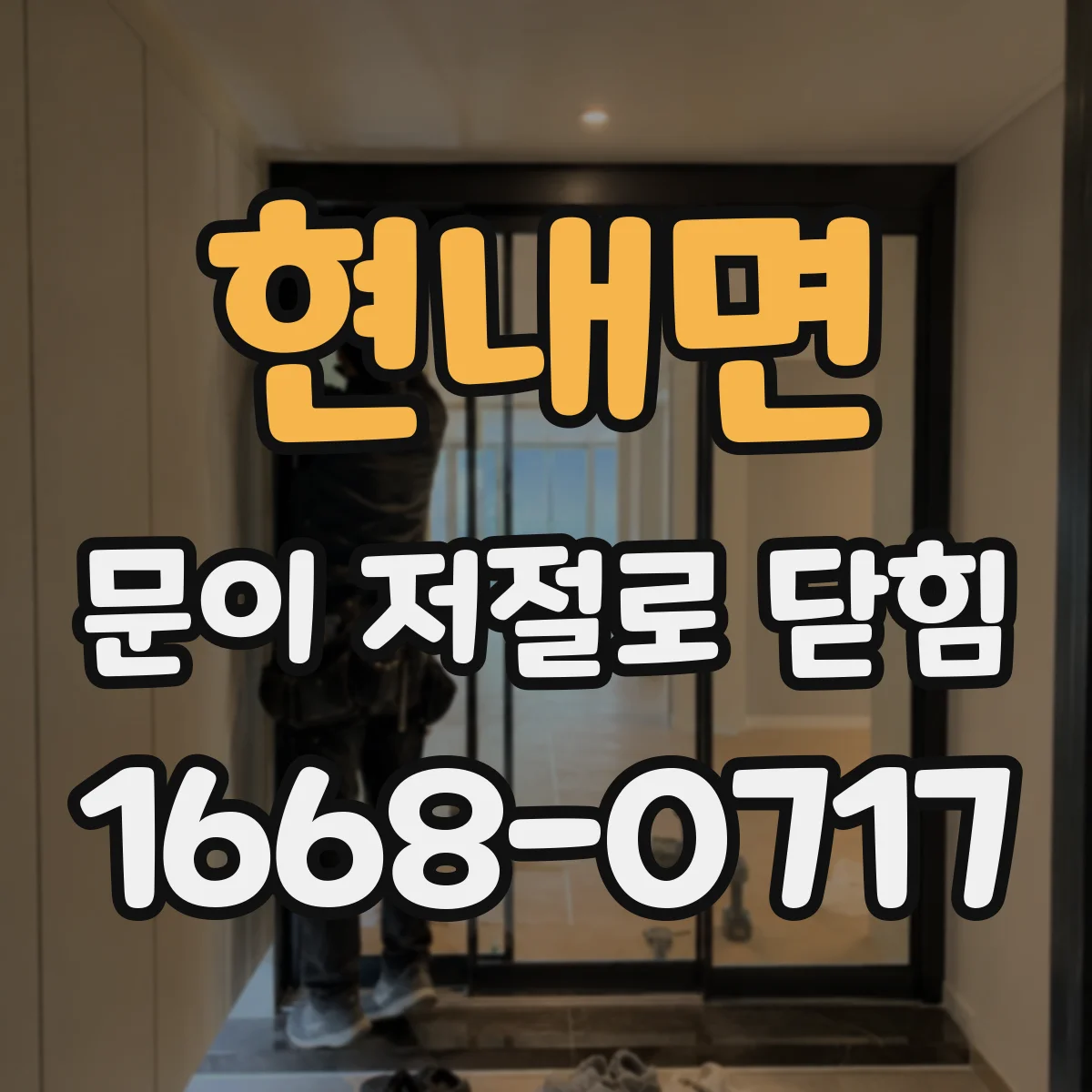 현내면 문이 저절로 닫힘