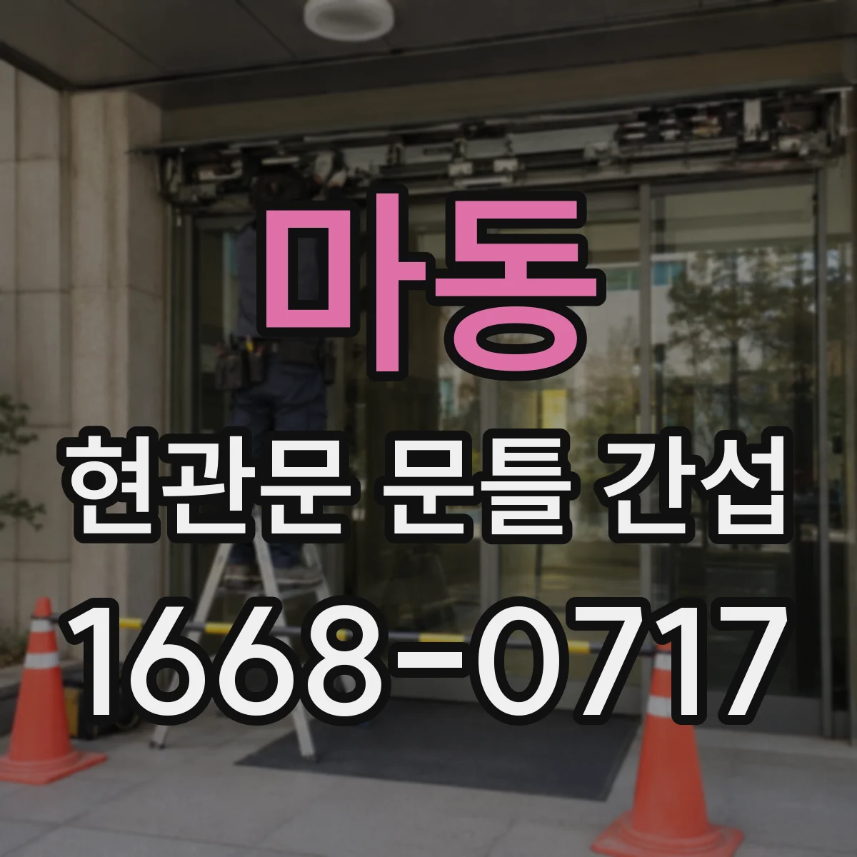 마동 현관문 문틀 간섭