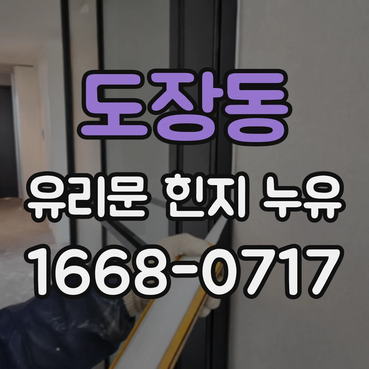 도장동 유리문 힌지 누유