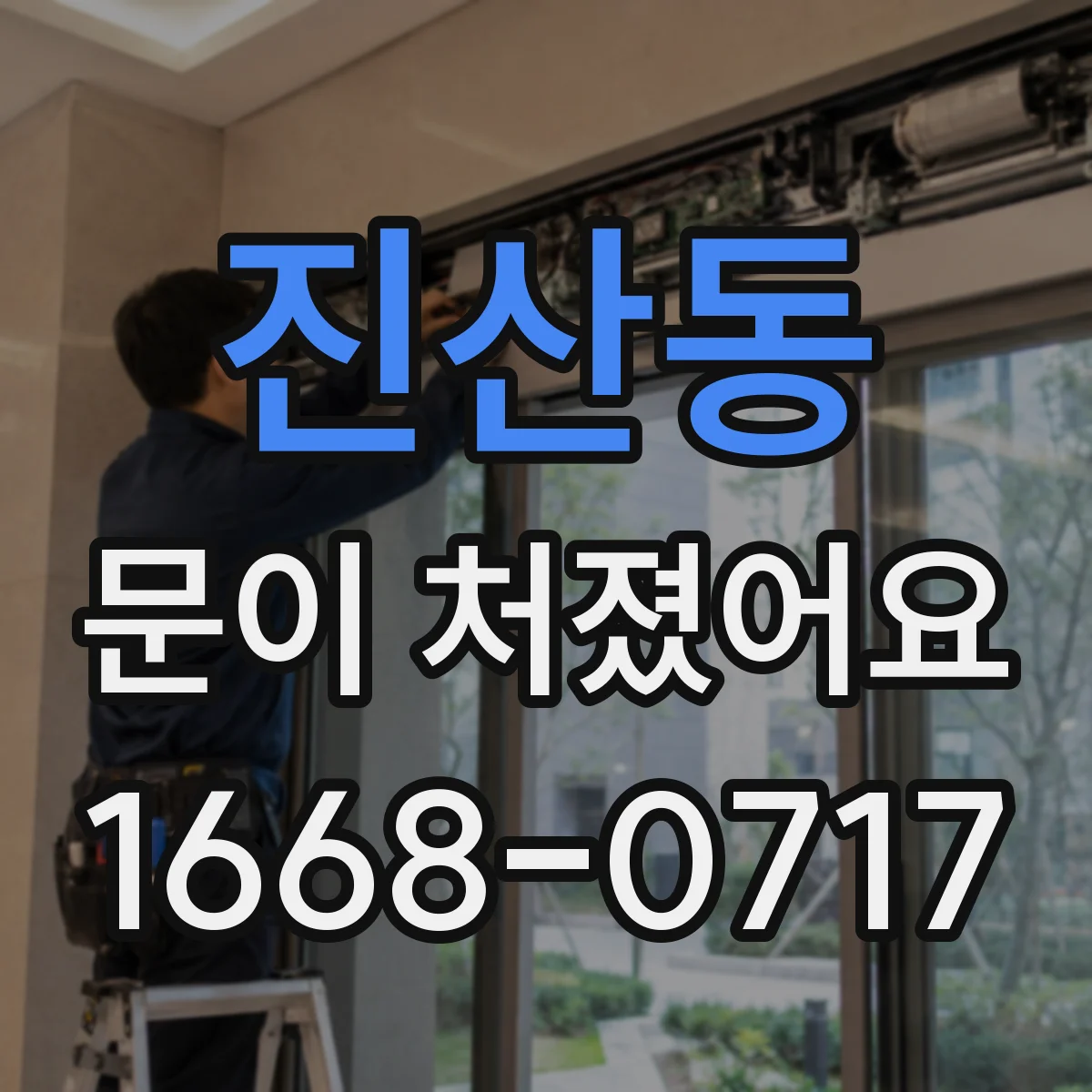 진산동 문이 처졌어요