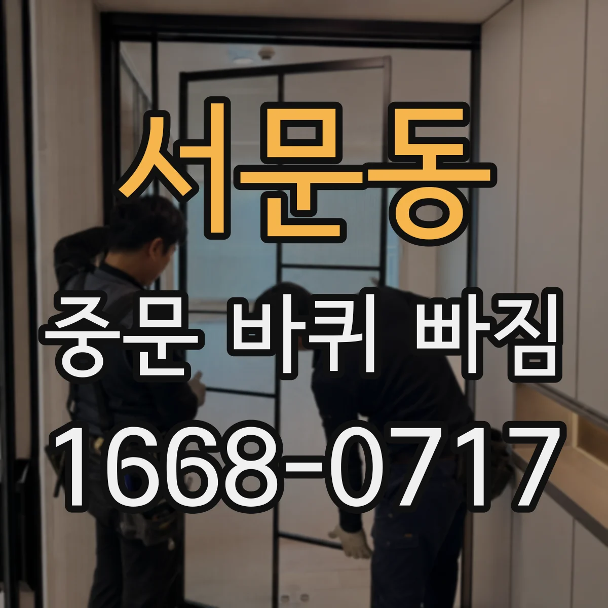 서문동 중문 바퀴 빠짐